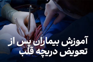 آموزش بیماران پس از تعویض دریچه قلب